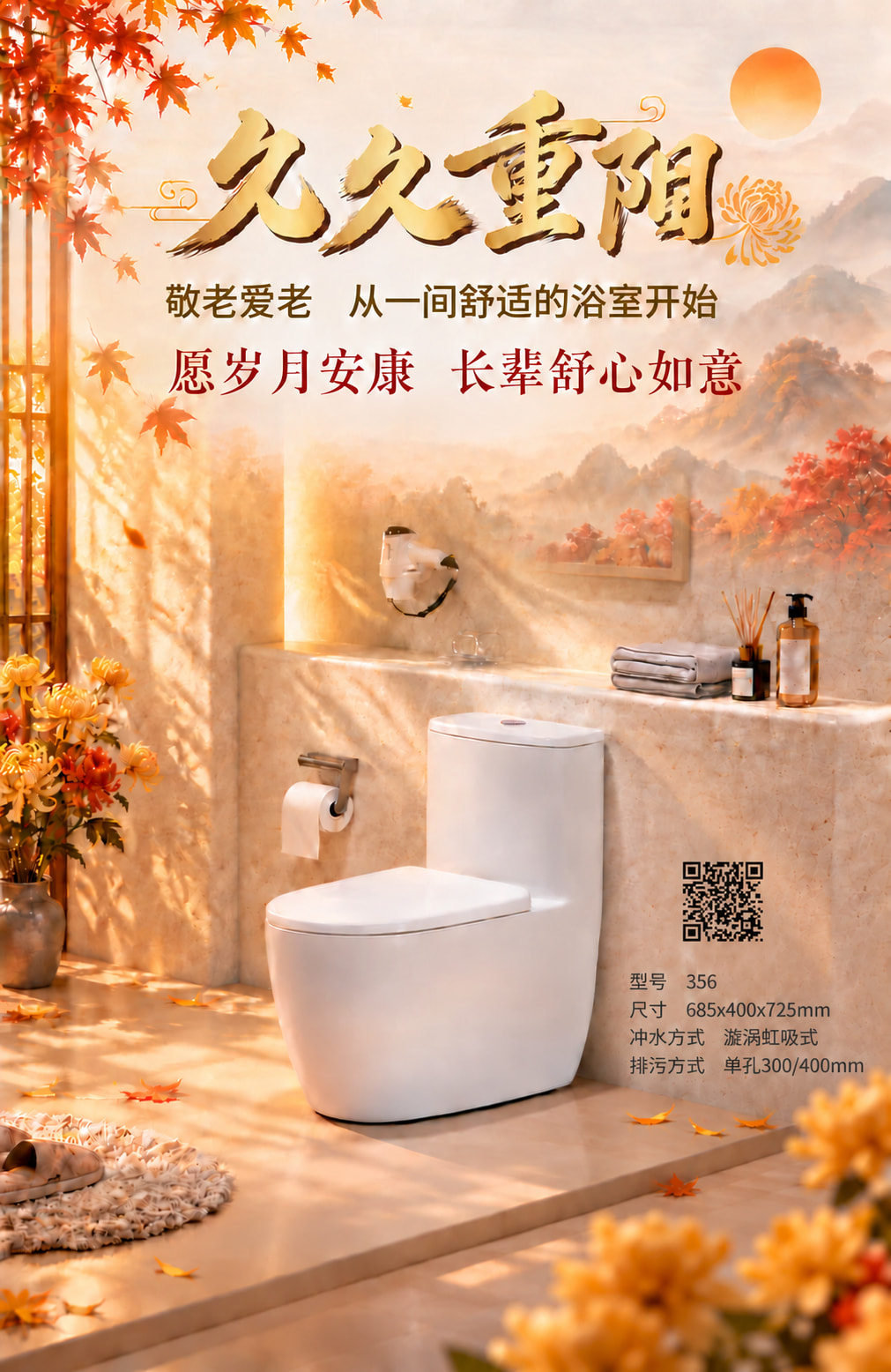 瓷苹果356连体坐便器重阳节海报